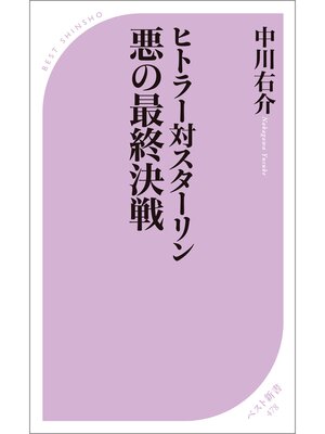 cover image of ヒトラー対スターリン　悪の最終決戦